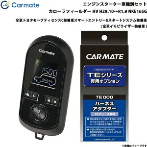 カーメイト エンジンスターター セット 車種別 カローラフィールダー HV H29.10～R1.9 NKE165G TE-W80PSB + TE157