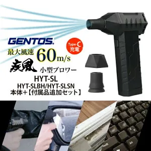 ＼ブロアー+付属専用ノズルセット／ 疾風 充電式 小型ブロワー はやて LEDライト搭載 GENTOS ジェントス HYT-SL HYT-SLBH HYT-SLSN