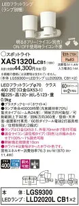 【ご注文合計25,001円以上送料無料】パナソニック XAS1320LCB1 『LGS9300＋LLD2020LCB1×2』（ランプ別梱包） スポットライト 畳数設定無し LED T区分 安心メーカー保証