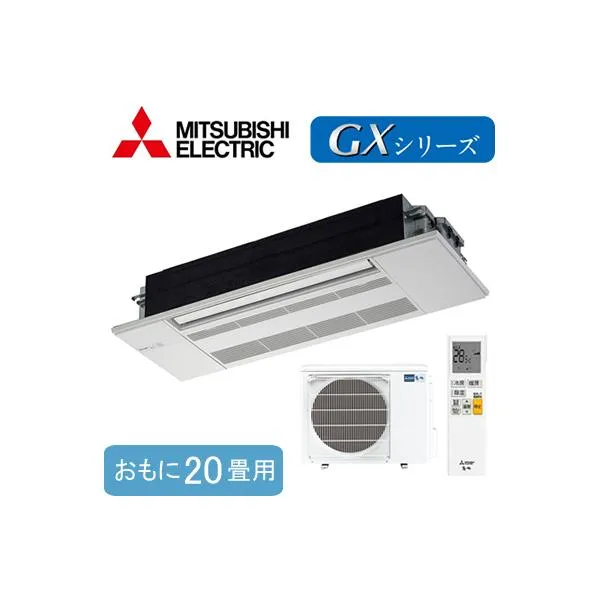 MLZ-GX6322AS (おもに20畳用) 三菱電機 霧ヶ峰 1方向天井カセット形GXシリーズ ハウジングエアコン 住宅設備用 取付工事費別途