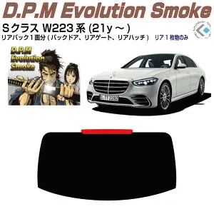 リアのみ高品 ベンツSクラス W223系(21y～)ショート/ロング◇単品カット済みカーフィルム