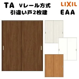 【オーダーサイズ 】TA 室内引戸 Vレール方式 ノンケーシング枠 引違い戸2枚建/EAA(パネルタイプ) W884～1964mm×H628～2425mm LIXIL 建具 リフォーム DIY