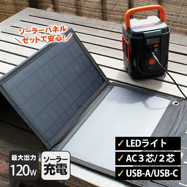 非常用電源 簡単ポータブル電源 ソーラーパネルセット EPB-120SS コンパクト 災害備蓄 防災電源 エネポルタ