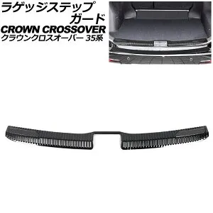 ラゲッジステップガード トヨタ クラウンクロスオーバー 35系(AZSH35/TZSH35) 2022年09月～ ブラック ステンレス製 AP-SG352-BK Luggage step guard