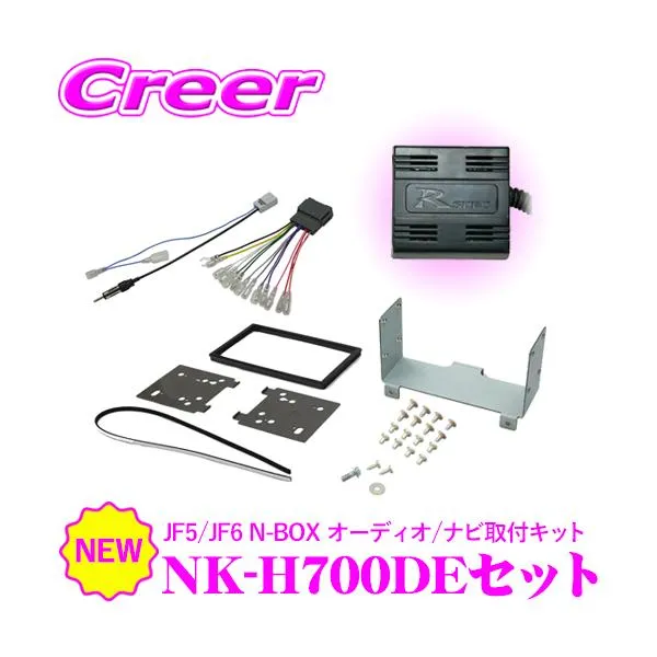 新型 N-BOX / N-BOX JOY 用 7インチ 8インチ オーディオ ナビ取付キット ＆ ステアリングリモコンアダプター セット NK-H700DE + STR447