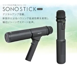 マイク型拡声器 SONO STICK ユニベックス MDS-100 会議 スピーチ 学校 観光ガイド 代引き不可