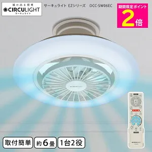 ＼10%OFFクーポン【マラソン期間】／ ルミナス サーキュライト EZシリーズ 6畳用 DCC-SW06EC【ショップチャンネル公式】