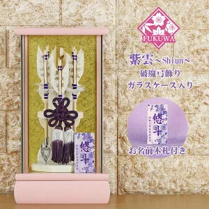 破魔弓 初正月 破魔矢 ケース入り(6号 紫雲~Shiun~ 破魔弓飾り 5本矢 ガラスケース入り)fukur8-243 日本製 コンパクト おしゃれ 男の子 ミニサイズ
