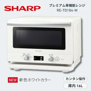 SHARP シャープ 単機能レンジ RE-TD184-W ホワイト 18L フラット庫内 センサー自動加熱 1000W高出力 ワンディッシュ調理 解凍 あたため シンプル操作 家電 キッチン 一人暮らし 時短調理 電子レンジ