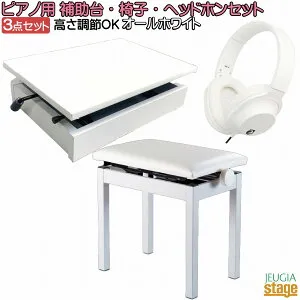 電子ピアノ＆キーボード用アクセサリー3点セット(白)【ピアノ補助台(足台)・高低自在椅子・ヘッドホン】オールホワイトカラー【Stage-Rakuten Piano SET】【Stage-Rakuten Keyboard SET】ピアノ・キーボ