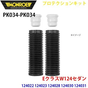 MONROE モンロー ショックアブソーバ PK034 PK034 プロテクションキット EクラスW124セダン 124022 124023 124028 124030 124031 124032 124133 フロント 左右セット A1A1