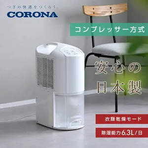 除湿機 衣類乾燥除湿機 コンプレッサー式 コロナ コンパクト 小型 除湿能力6.3L タンク容量3.5L 木造8畳 鉄筋16畳まで おしゃれCD-P63A3 除湿器 衣類乾燥 部屋干し 湿気対策 木造8畳 鉄筋16畳まで