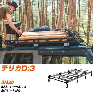 三菱 デリカD:3 H23.10-H31.4/BM20 全車 適合参考 ルーフキャリア Hシリーズ HF442A+ タフレック おしゃれ おすすめ 【H04006-CA】