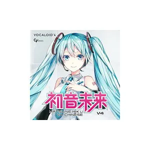 【マラソン期間中 エントリーでさらにP5倍】CRYPTON HATSUNE MIKU V4 CHINESE ダウンロード版 初音ミク 中国語バージョン クリプトン 43951[メール納品 代引き不可]