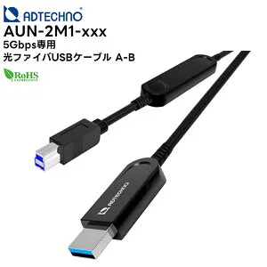 【取り寄せ商品】 AUN-2M1-xxx 5Gbps専用 光ファイバUSBケーブル A-B ( 10m / 15m / 20m / 30m ) エーディテクノ ADTechno 【ケーブルの長さはお選びください】