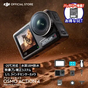 お得な公式限定セット アクションカメラ ウェアラブルカメラ DJI Osmo Action 4 Standard Combo バッテリー増量セット ウェアラブルカメラ ビデオカメラ カメラ Vlog youtube
