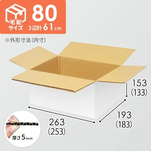 【宅配80サイズ】衣類、服飾雑貨向けダンボール箱（253×183×133mm）5mm A/F 白C5×C5<260枚>