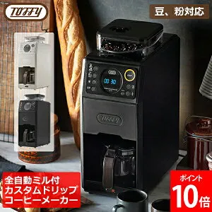 ＼店内、マラソンSALE開催中／ [全品送料無料] トフィー Toffy 全自動ミル付カスタムドリップコーヒーメーカー 豆 粉対応 K-CM9-GE GREGE K-CM9-RB RICH BLACK 蒸らし 間欠 淹れる 650ml タンク コーヒーミ