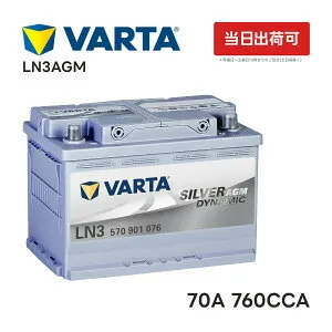 VARTA LN3 AGM バッテリー 570 901 076 |バルタ 70A 760CCA LN3AGM 規格:L3 サイズ:W278mm×D175mm×H190mm欧州車用 高性能 シルバーダイナミック アイドリングストップ 車 カーバッテリー バッテリー本体 互換バ