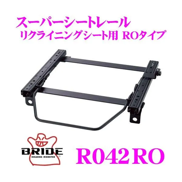 BRIDE ブリッド シートレール R042RO リクライニングシート用 スーパーシートレール ROタイプ