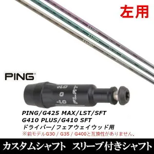 カスタムクラブ 【左用】 スリーブ付きシャフト 三菱ケミカル エルディオ FW No.03 No.06 ピン PING G440、G430、G425、G410対応 ドライバー FW用