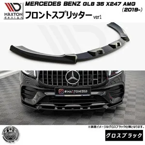 マクストンデザイン MERCEDES BENZ GLB 35 X247 AMG(2019-) 専用 フロントスプリッター ver1 グロスブラック【メルセデス ベンツ リップスポイラー リップスポイラー エアロ 黒 Maxton Design ドレスアップ