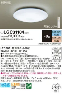 (LINEクーポン有)パナソニック LGC31104 シーリングライト8畳用調色 Panasonic