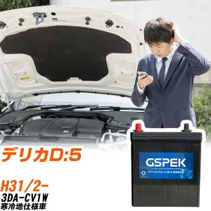 三菱 デリカD:5 CV1W H31/2- 寒冷地仕様車 バッテリー 車用 GSPEK Wシリーズ W-T110/PL 【H04006】
