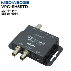 【お買い物マラソン期間中ポイント2倍！エントリーでポイントさらに10倍!!】【取り寄せ商品】 VPC-SH5STD SDI to HDMI コンバーター MEDIAEDGE スタンダードモデル 変換器【キャンセル不可】
