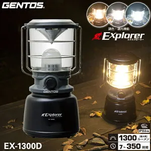 【在庫少】ジェントス EX-1300D LEDランタン Explorerシリーズ 明るさ最大1300ルーメン 3色調色 ダイヤルスイッチを回して明るさ調節 キャンドルモード搭載 単1電池使用