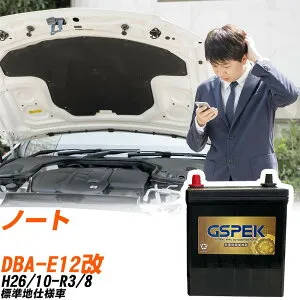 日産 ノート E12改 H26/10-R3/8 標準地仕様車 バッテリー GSPEK 車 Gシリーズ G-65B24L/PL 【H04006】