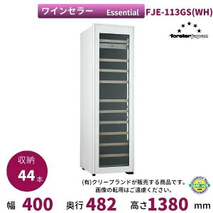 ワインセラー フォルスタージャパン FJE-113GS(WH) ホワイト Essential【配送は搬入設置まで】