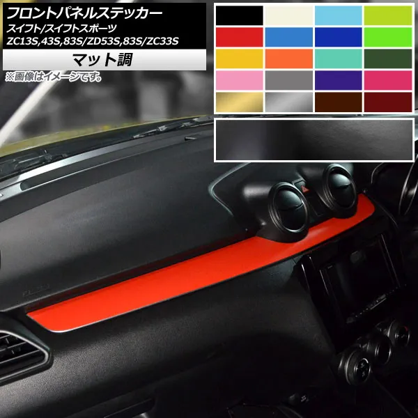 フロントパネルステッカー スズキ スイフト/スイフトスポーツ ZC13S/ZC43S/ZC83S/ZD53S/ZD83S/ZC33S マット調 色グループ1 AP-CFMT3893