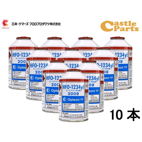 エアコンガス CAN-1234-OPYF HFO-1234yf 10本 三井ケマーズ 200g 冷媒ガス カーエアコンクーラーガス オプテオンYF 送料無料