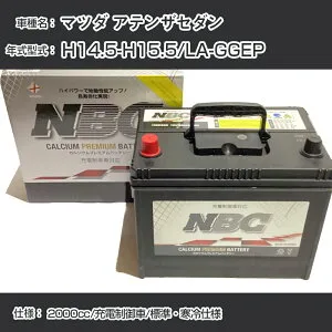≪マツダ アテンザセダン≫ H14.5-H15.5/LA-GGEP 2000cc/充電制御車/標準・寒冷仕様 適合参考 NBCプレミアム 90D23Lカーバッテリー カーメンテナンス 車検整備 自動車用品【H41001】