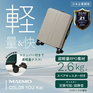 【予備キャスター付属】 超軽量 スーツケース MAIMO COLOR YOU kei S M L サイズ 機内持ち込み キャリーケース hinomotoキャスター ストッパー付きキャスター USBポート TSAロック 1年保証 軽い 軽量 静