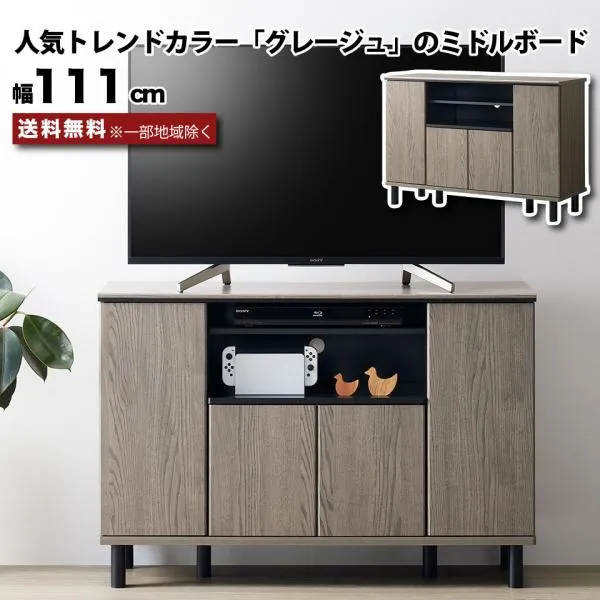 テレビ台 ハイタイプ ミドルボード 幅111cm グレー グレージュ 約幅110 テレビボード TV台 キャビネット モダン 49インチまで ～49V 脚付き 木製 一人暮らし