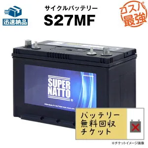 サイクルバッテリー S27MF■バッテリー無料回収チケット付き■【ACデルコ ボイジャーM27MF互換】■コスパ最強！販売総数100万個突破！SMF27MS-730 DC27MFに互換■【12V90Ah】【100％交換保証】【超得