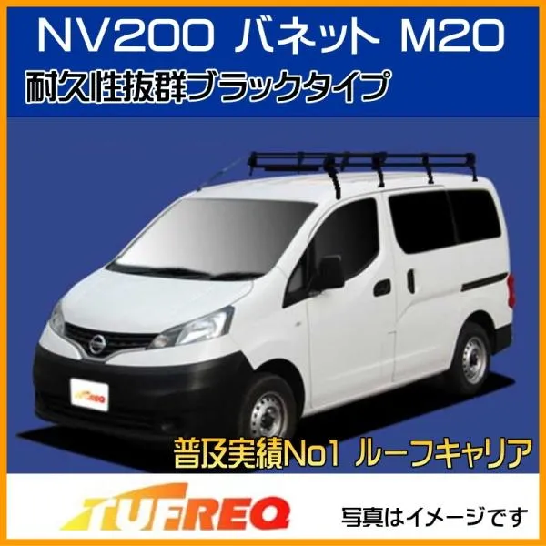 NV200 バネット M20 ルーフキャリア TUFREQ タフレック 精興工業 PF442A+ スタンダードモデル Ｐシリーズ 8本足 送料無料 条件有