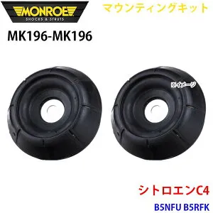 MONROE モンロー ショックアブソーバ MK196 MK196 マウンティングキット B5NFU B5RFK フロント 左右セット パーツキング A1A1