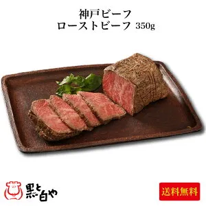 ＜KRB-120 神戸ビーフ ローストビーフ 350g＞世界が認めた「神戸ビーフ」 神戸牛の柔らかく、濃厚な風味と旨味をお楽しみください[送料無料][兵庫県 神戸市] FN0GF