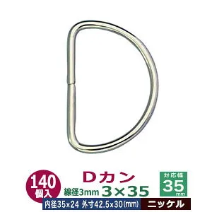 Dカン 3×35 35mm【シルバー】ニッケル 140個1袋 線径3mm 内径35mmx24mm 外寸42.5mmx30mm 鉄 ニッケルメッキ 半円形 並半月 紐の接続 ポシェット ショルダー ビジネスバッグ 鞄 カバンの吊下げ 持ち手の