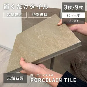 置くだけ タイル 舗石タイル 雑草対策 ガレージ タイル 20mm エクステリア 外構 アプローチ 駐車場 庭 敷石 DIY 防草対策 300角 おしゃれ 高級感 重圧感 Porcelain Tile ポーセリンタイル 300×300 【大