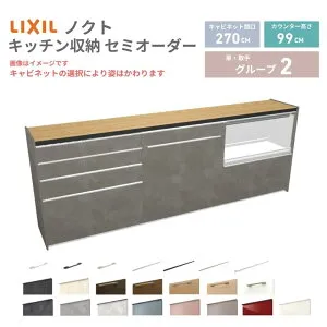 【4月はエントリーでP10倍】 26年新モデル カップボード ノクト 食器棚 間口270cm(90+90+90)cm 壁付型 ハイフロアキャビネット カウンター高さ99cm 奥行45cm W2700mm リクシル グループ2 カスタム セミ