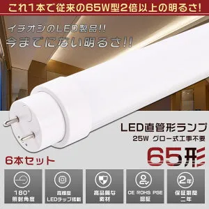 6本セット LED蛍光灯 65W形 直管 150CM グロー式工事不要 消費電力25W 5000LM 色選択 G13口金 管径30MM LED直管蛍光灯 LED 蛍光灯 FL65 FLR65 FHF65 軽量 防虫 広配光 高演色性 省エネ LED蛍光管 LEDベースライ