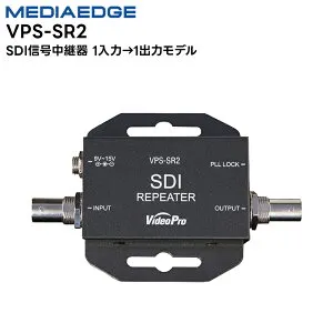 【取り寄せ商品】 VPS-SR2 SDI信号中継器 1入力→1出力モデル リピーター MEDIAEDGE 【キャンセル不可】