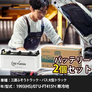 車 バッテリー 三菱ふそうトラック・バス 大型トラック 1993(H5)/07 U-FT415ケイ 寒冷地 16000cc GSユアサ PRX-155G51×2個 車検整備 自動車用品 【大型直送品】【H31006】