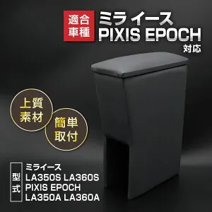 ミライース 対応 LA350S LA360S アームレスト コンソールボックス ピクシスエポック 対応 LA350A LA360A 肘置き PUレザー 簡単取付