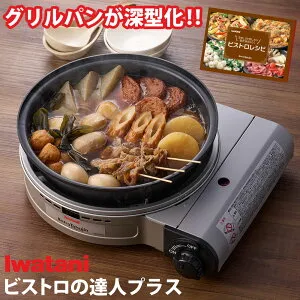 イワタニカセットフー ビストロの達人 プラス CB-BST-PLS iwatani カセットコンロ カセットこんろ グリルパン グリル鍋 深型 カセットガス ガスボンベ コードレス ホットプレート 1台6役 鍋 焼く