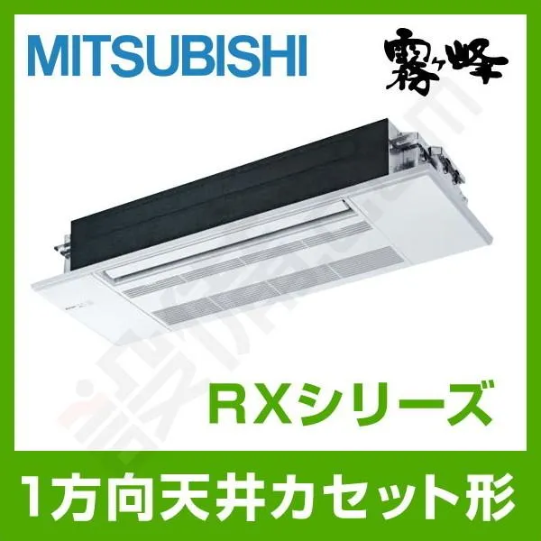 MLZ-RX3622AS 三菱電機 ハウジングエアコン RXシリーズ 天井カセット1方向形 12畳程度 シングル 単相200V ワイヤレス 室内・室外電源選択 直結